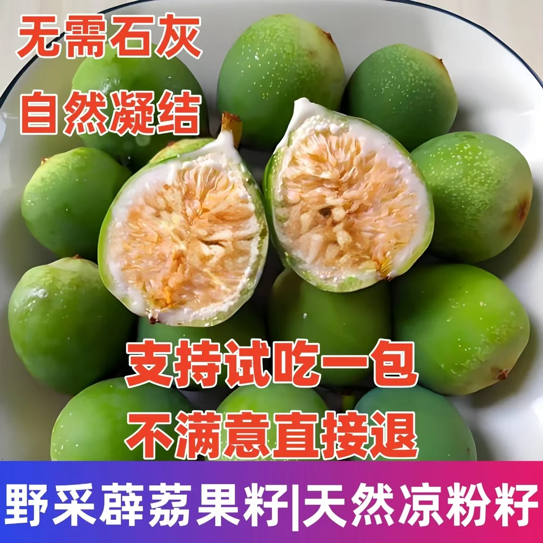 薜荔木莲爱玉果籽冰凉粉冰粉凉粉籽