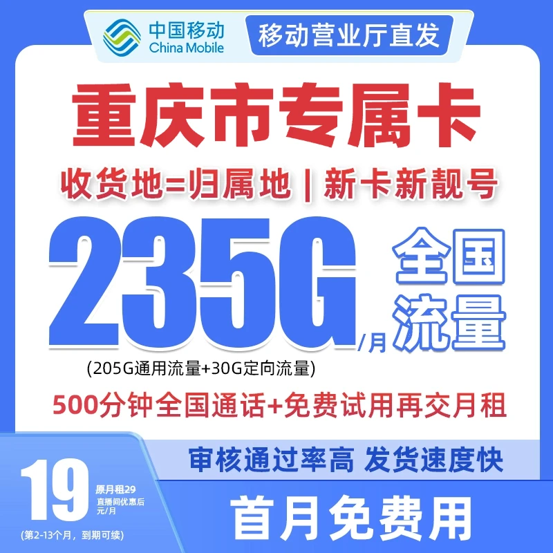 重庆专属中国移动流量卡大花卡19元235G电话卡全国通用手机卡