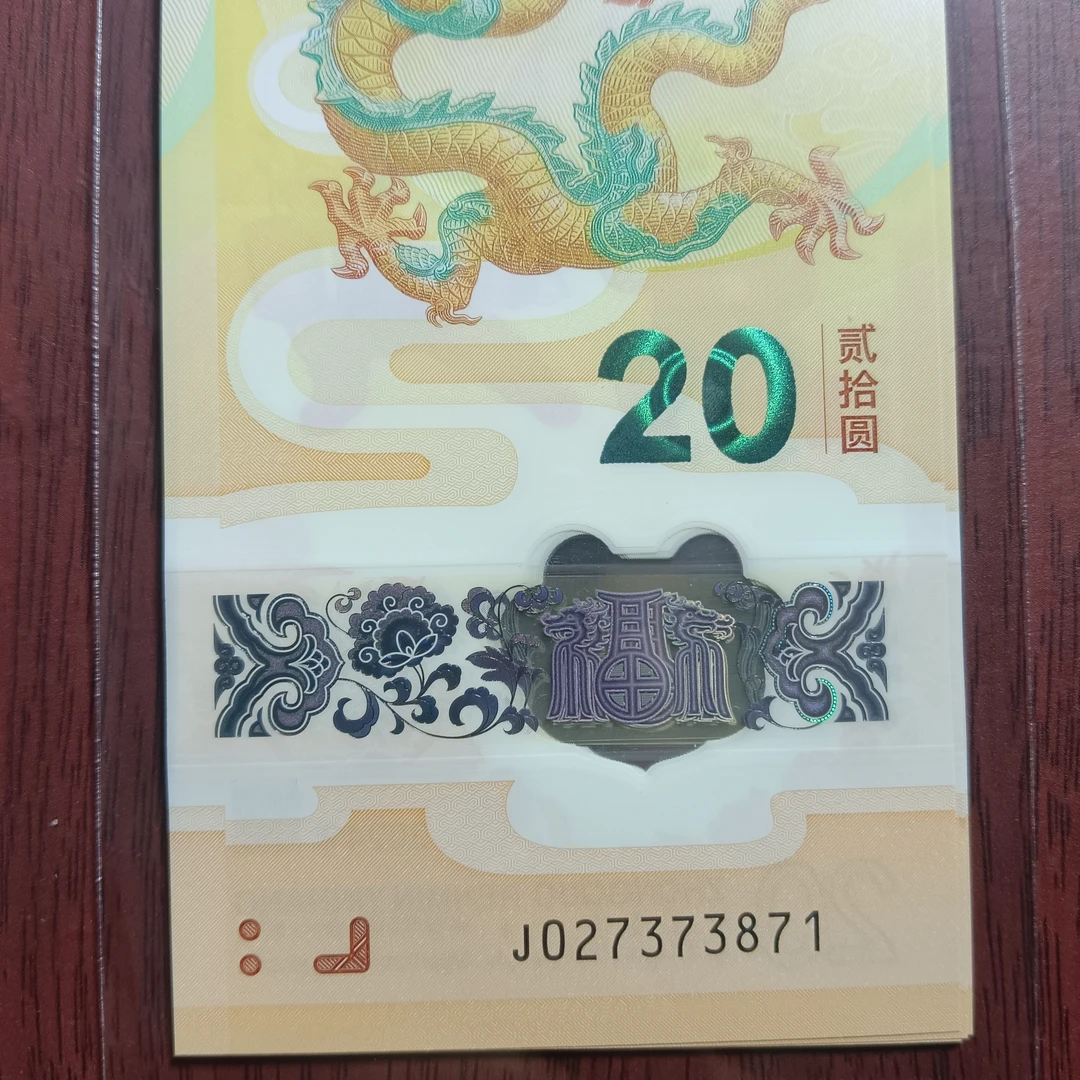 【24年龙钞】 027373871   标十 编号153