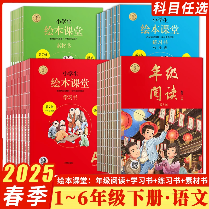 2025春第5版年级阅读绘本课堂学习书小学一二三四五六年级人教版
