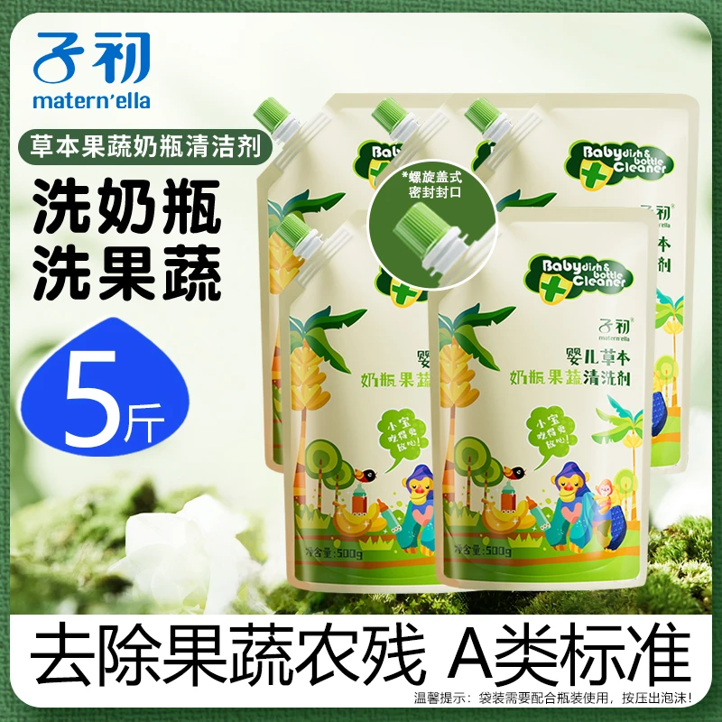 【500g*5袋】子初A类婴幼儿专用奶瓶清洗剂水果奶瓶清洗剂婴儿专用