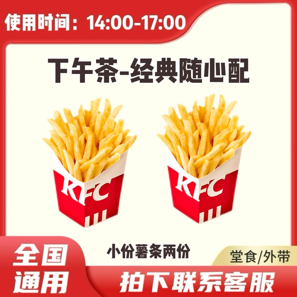 肯/德基 KFC 下午茶 两份薯条小份 兑换卷 全国通用 到店自取