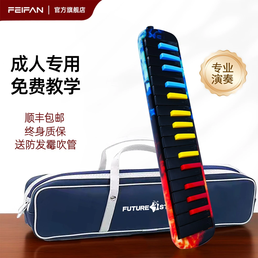 FEIFAN/飞繁炫彩口风琴32键37键学生课堂口风琴小学生专用37键
