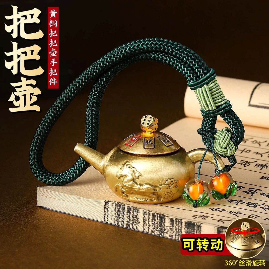 麻将创意礼品把把壶纯黄铜手把件纯手工精编加粗挂绳送雀友送牌友