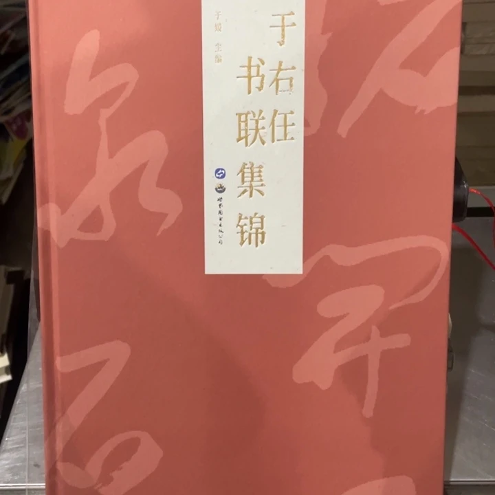于右任书联集锦精装塑封