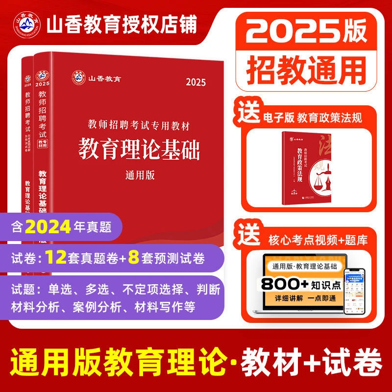 2025新版山香教师招聘教育理论基础知识教材年真题试卷国版招教