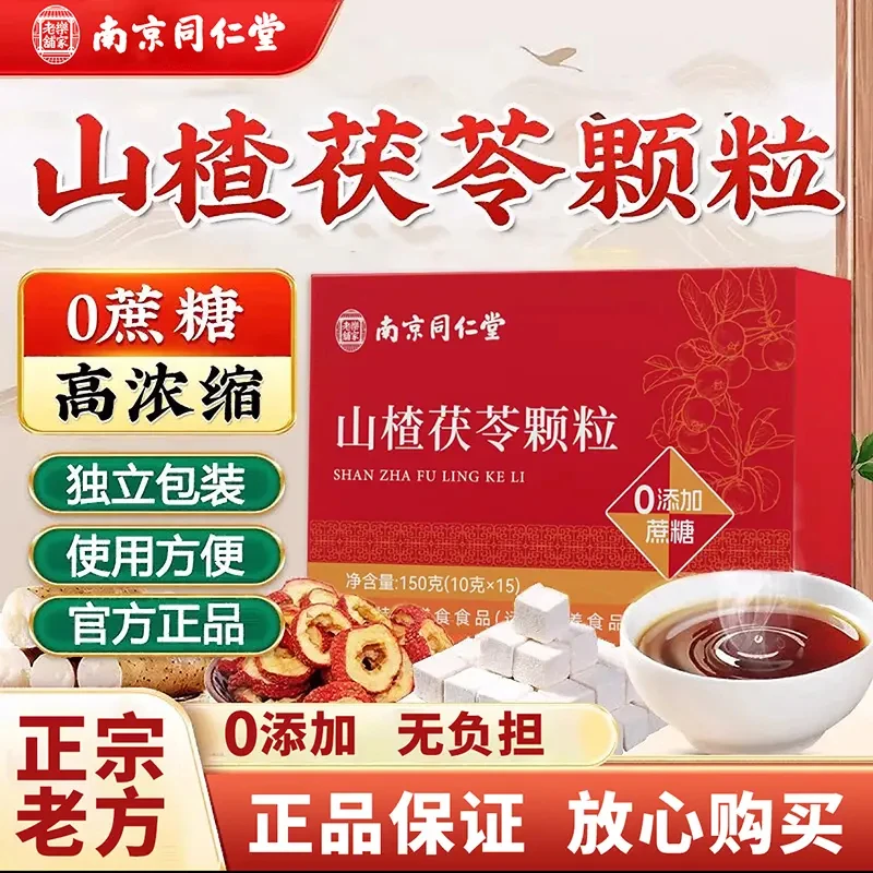 【品牌正品】山楂茯苓颗粒0蔗糖湿湿饮脾胃虚寒泡水喝