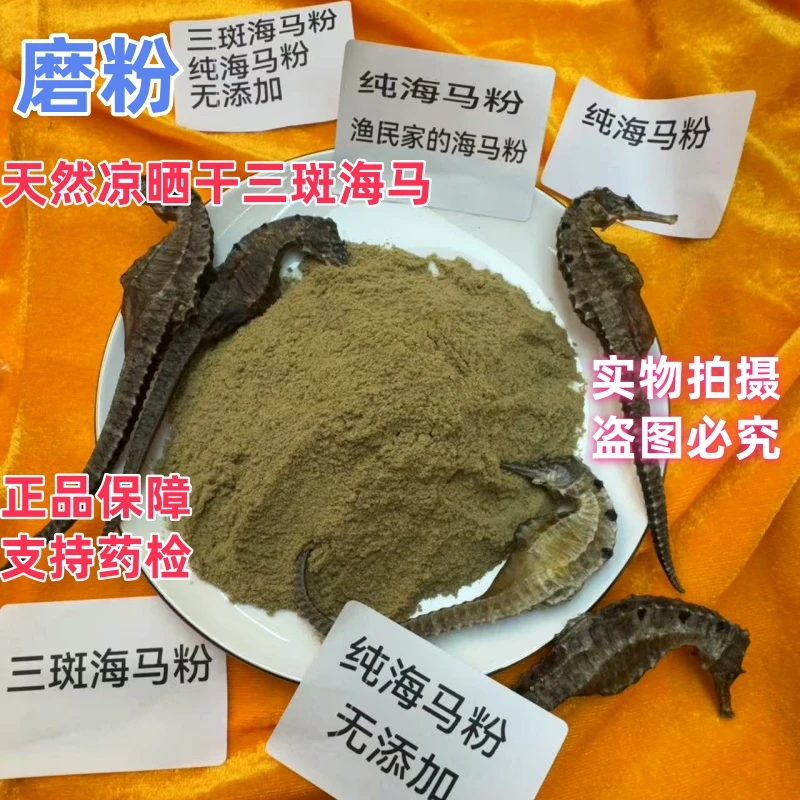 纯三斑海马粉100克 无添加纯海马打粉马鱼干打粉磨粉三马鱼粉