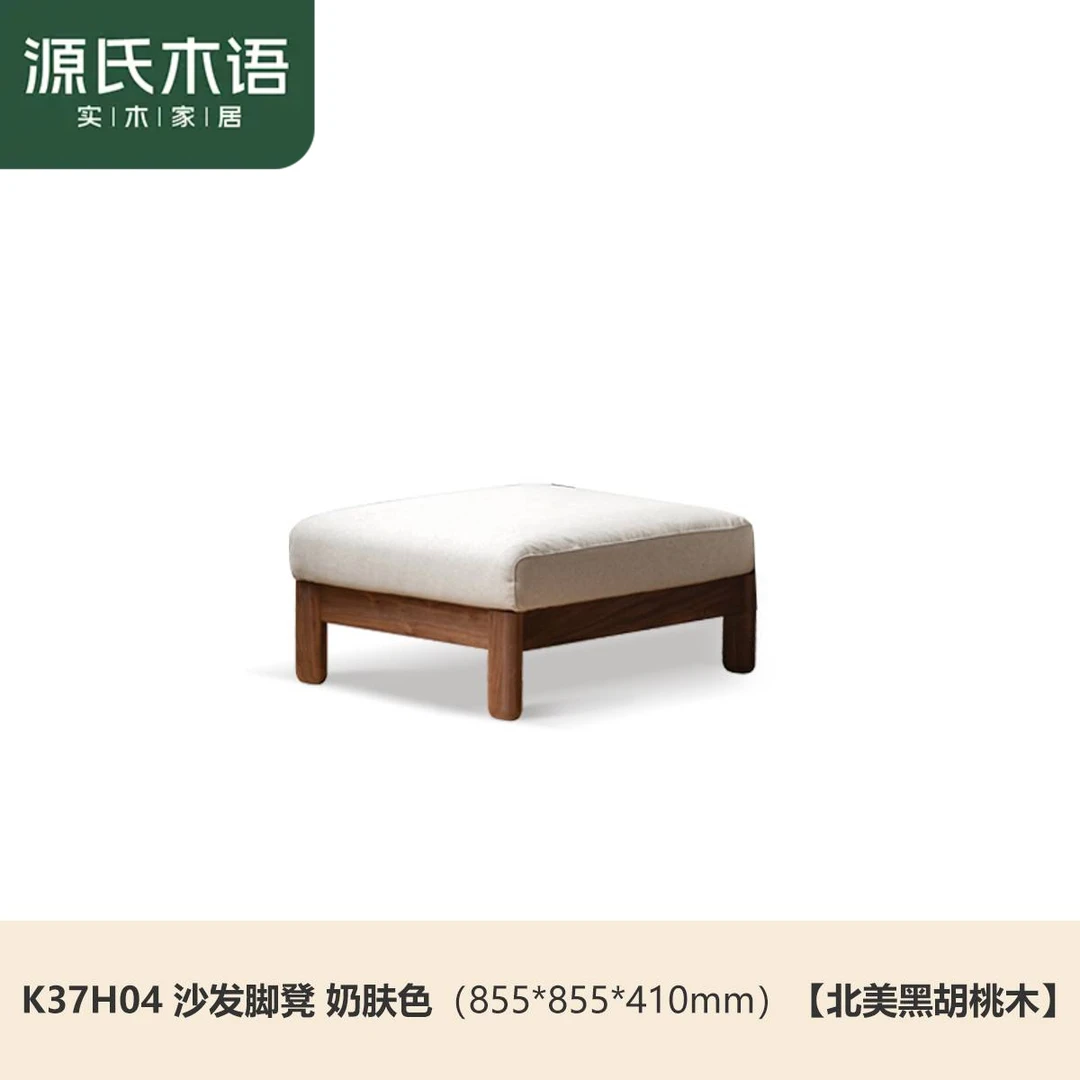 源氏木语实木沙发脚蹬坐凳 北美黑胡桃木855*855*410mm K37H04