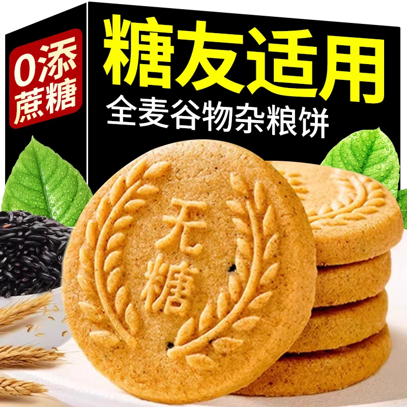 全麦谷物无糖精饼干五谷杂粮糖尿人粗粮饱腹早餐解馋零食品专用