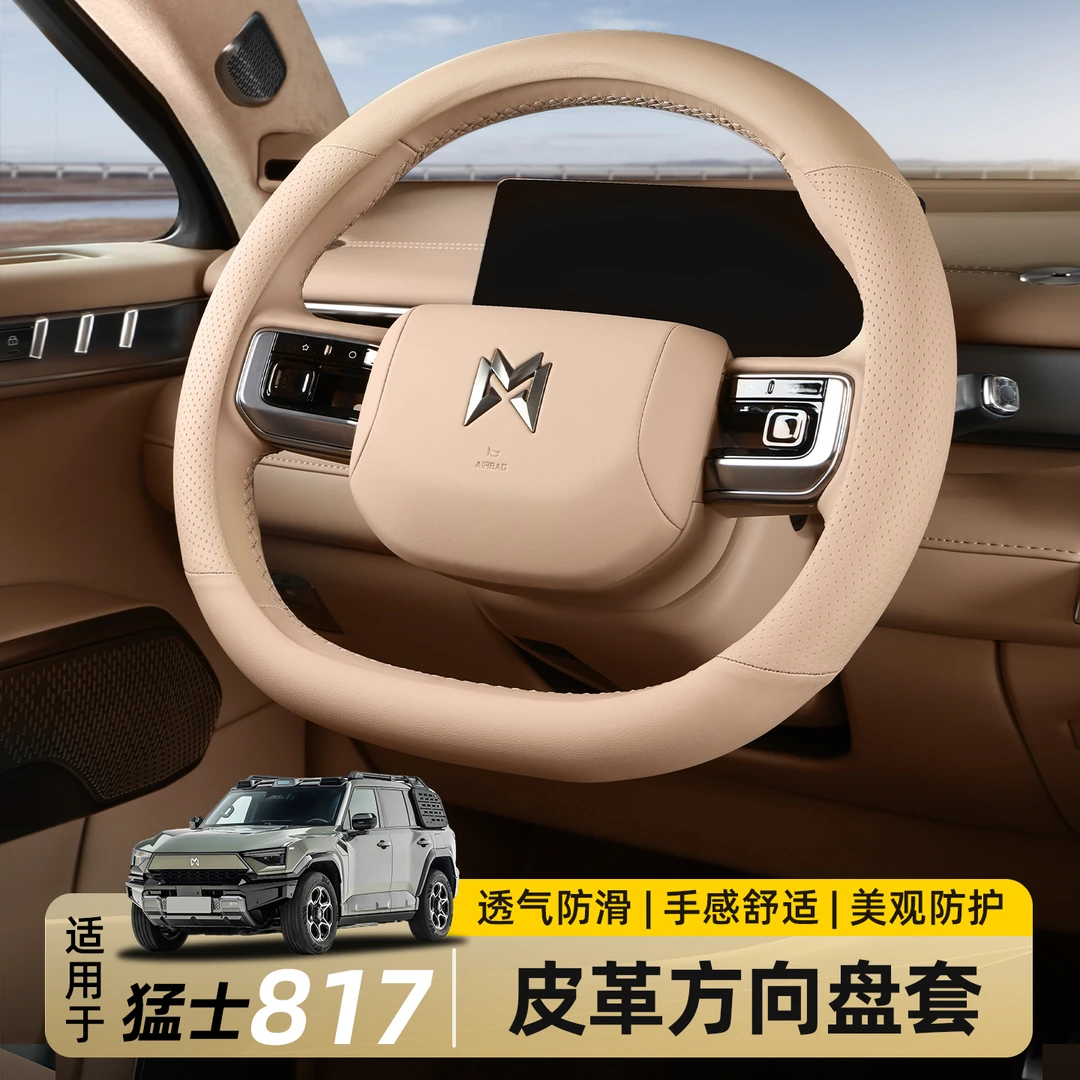 适用东风猛士M817专用方向盘保护套四季防滑把套内饰用品改装配件