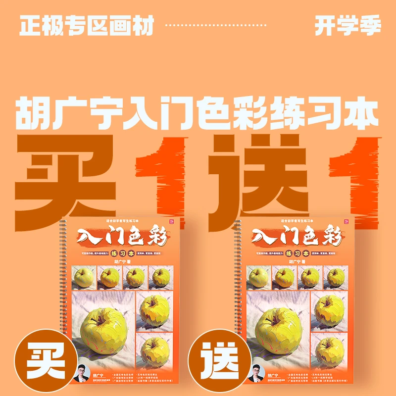 入门色彩练习本 胡广宁水粉基础单体照片临摹联考教学练习本