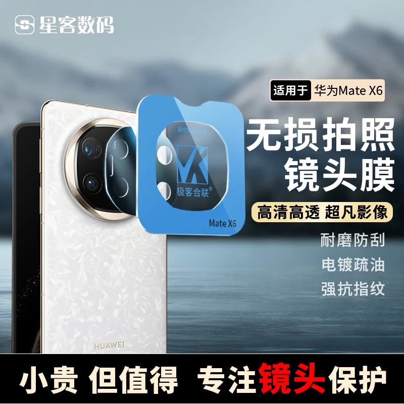 适用华为MateX6镜头膜防刮高清后摄相机保护膜一体全包带神器防摔