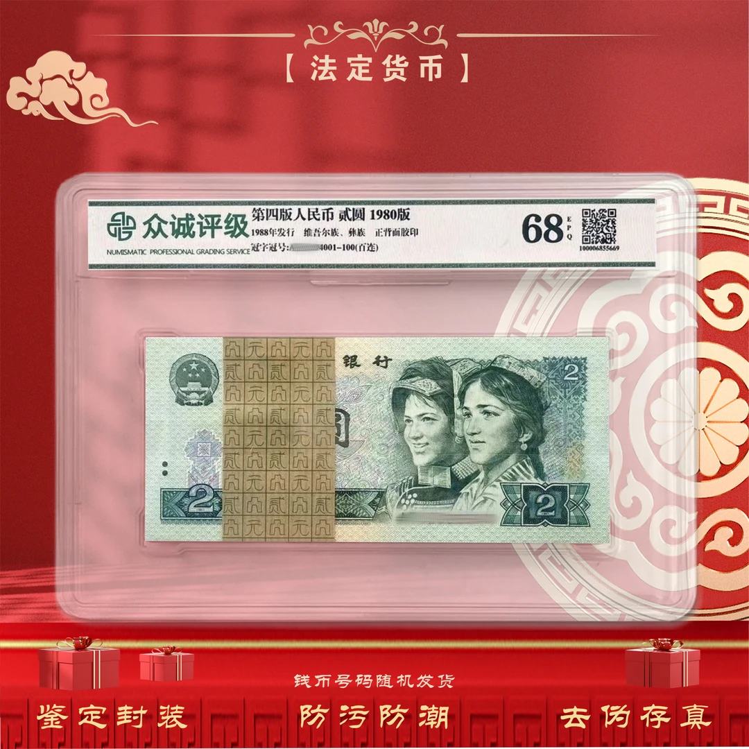 【80版绿贰元】第四套人民币 2元 100张整刀百连号 1980年 鉴定封装