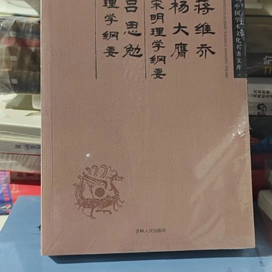 吕思勉理学纲要，杨大英宋明理学纲要