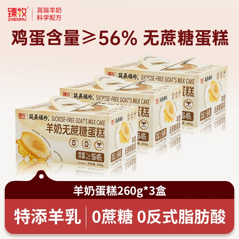 臻牧 臻牧羊奶无蔗糖蛋糕独立包装260g*3箱