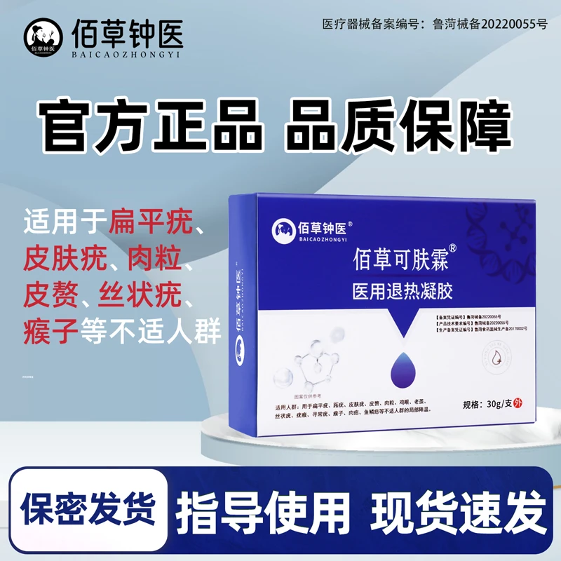 佰草钟医医用退热凝胶30g适用于瘊子扁平疣丝状疣等不适人群