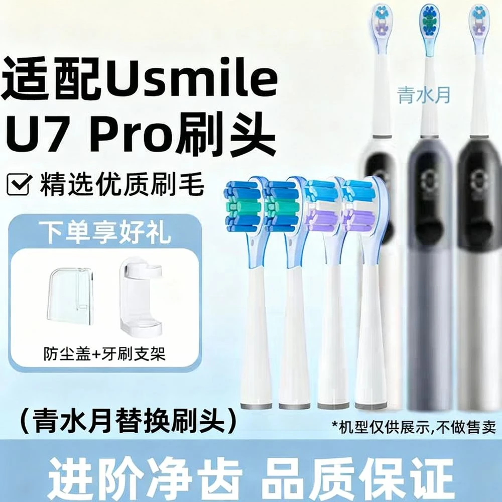 青水月适配usmile电动牙刷刷头通用U7/U2/P10/Y20笑容加牙刷刷头