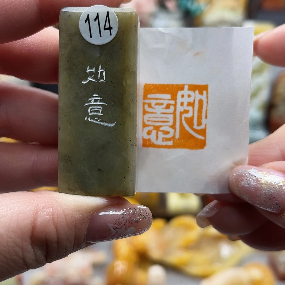 昌化石印石114。