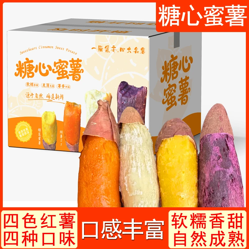 【四拼蜜薯】正宗四色蜜薯组合薯王糖心烟薯哈密冰糖薯紫薯榴莲蜜薯