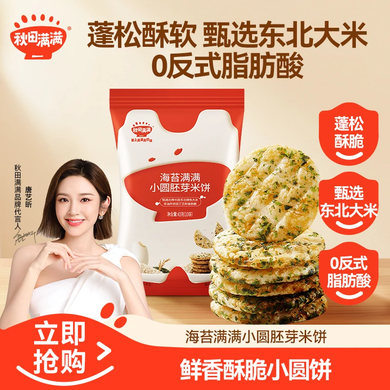 秋田满满肉松海苔满满小圆胚芽米饼43g烘焙饼干蓬松酥脆非油炸QTB