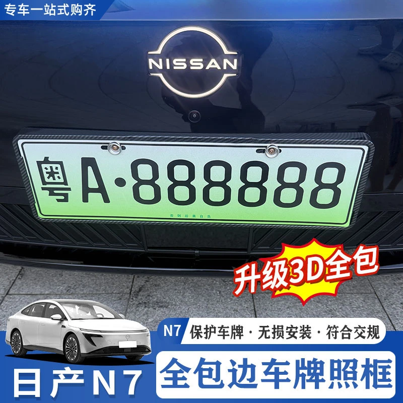 适用于日产N7车牌架改装专用牌照框车牌保护框新能源牌托装饰配件