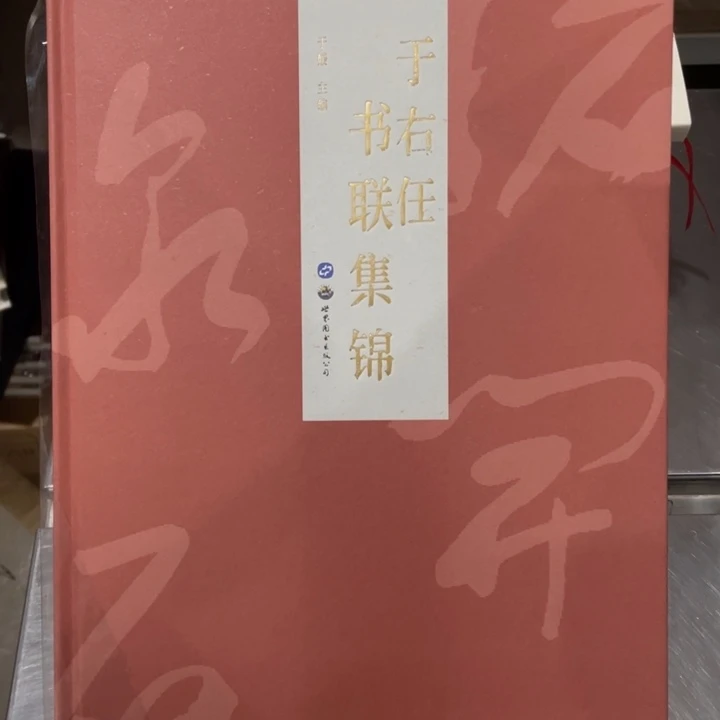 于右任书联集锦正版塑封