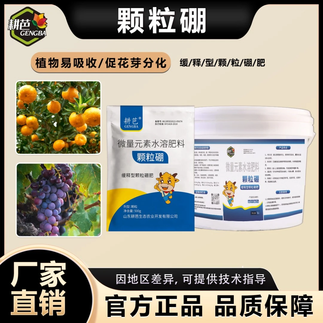 耕芭颗粒硼撒施缓释硼微量元素缓释颗粒开花增产增收果