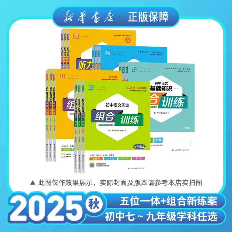 2025秋初中语文英语阅读听力组合训练七八九年级上册中考江苏专版