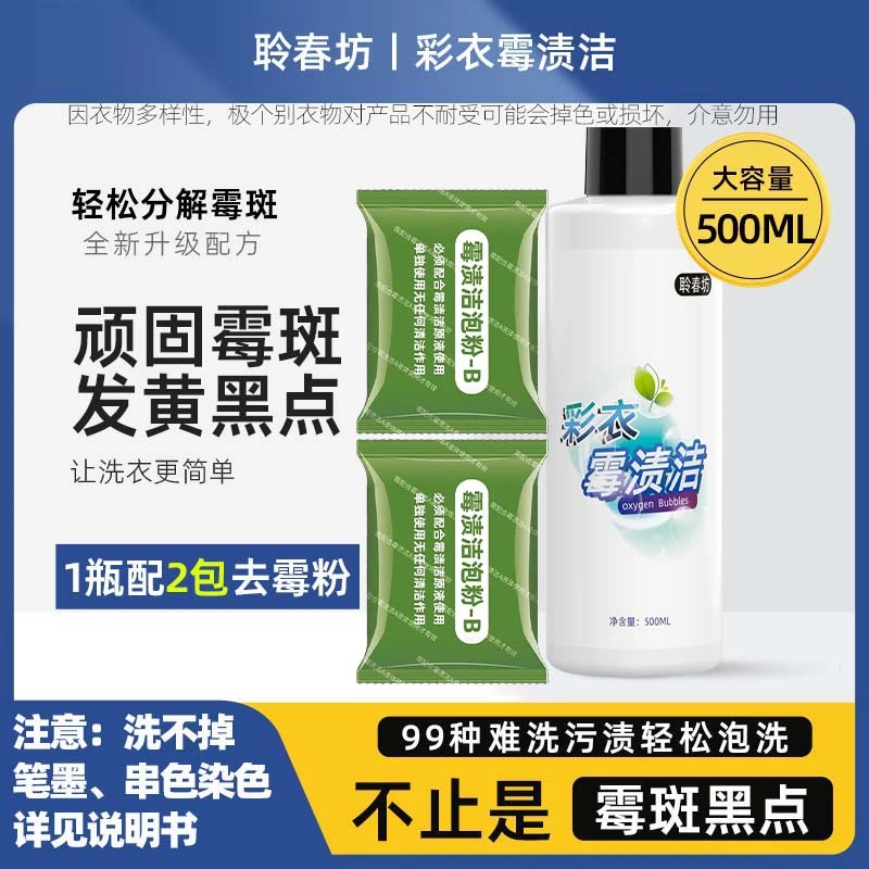 聆春坊衣服发霉除霉斑黄渍白色发黄污鸡净去渍霉菌霉点黑点清洗剂
