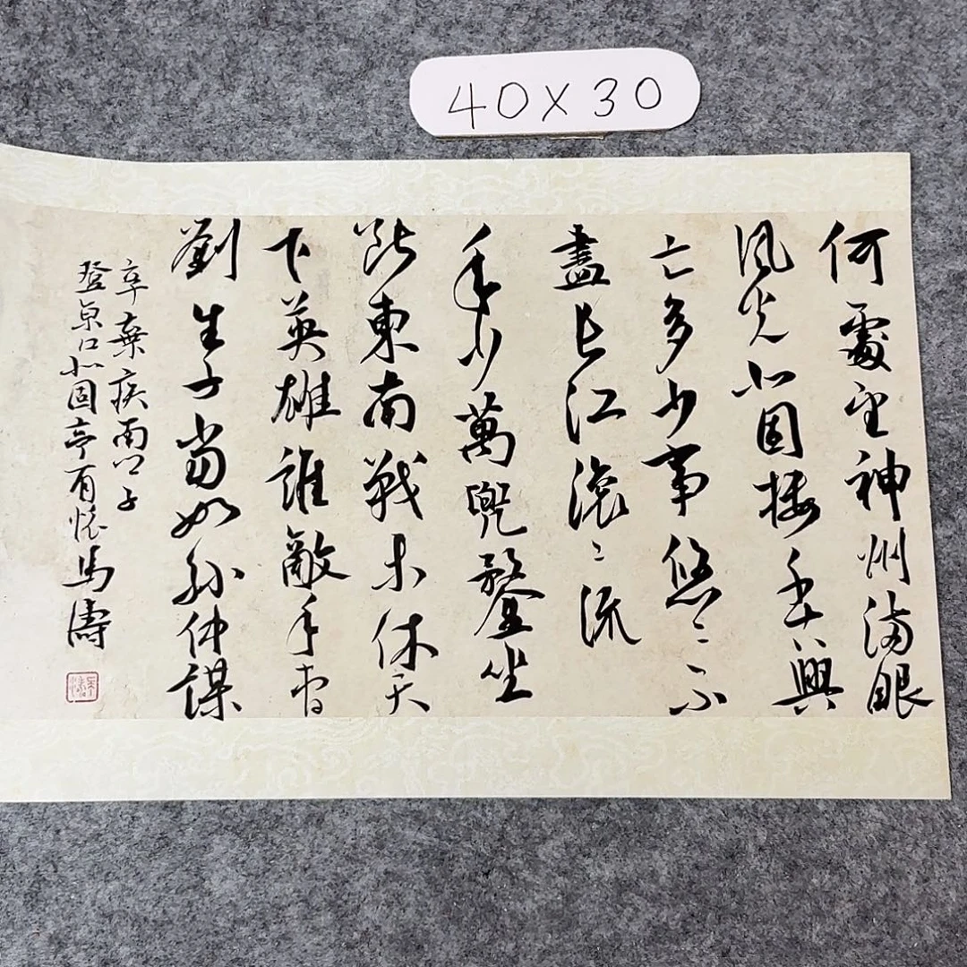 书法中书马涛40×30