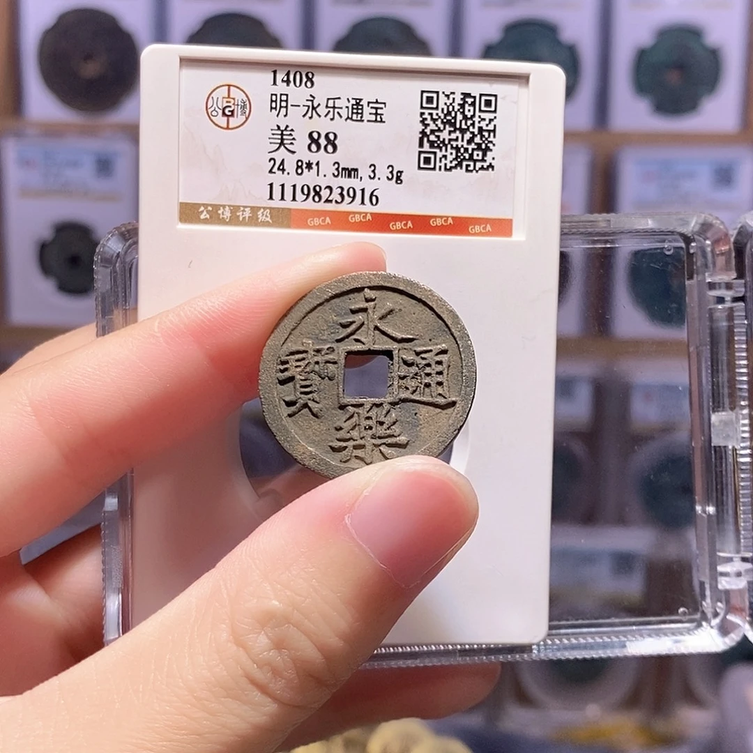 铜永乐通宝 公博88分 3916