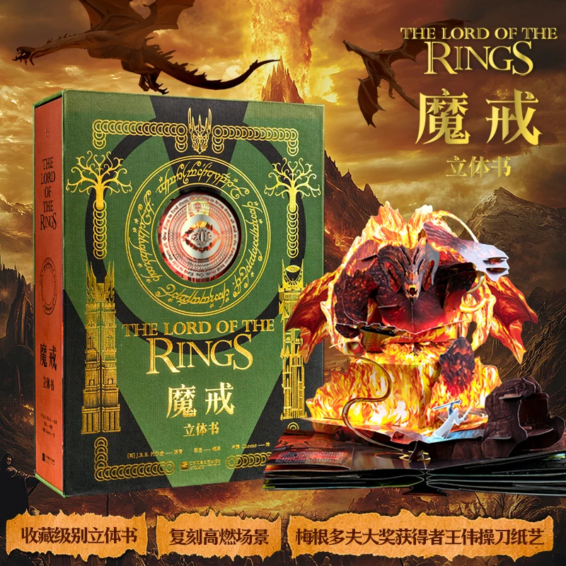 果麦文化魔戒立体书(精装典藏版,入手不亏)