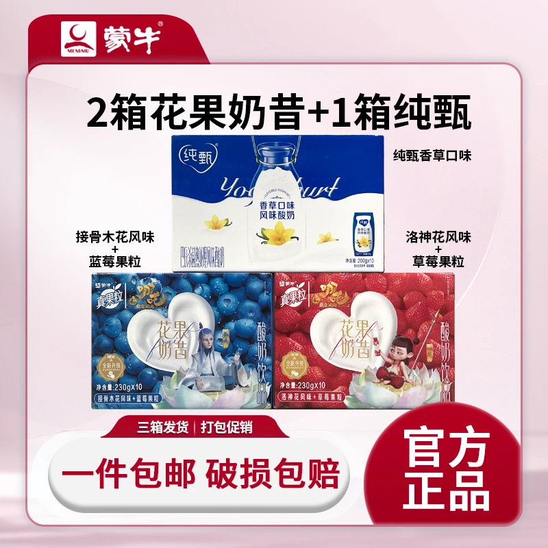三箱装蒙牛 接骨木花风味蓝莓果粒酸奶+洛神花风味草莓果粒酸奶+纯甄香草口味风味酸奶营养早餐奶