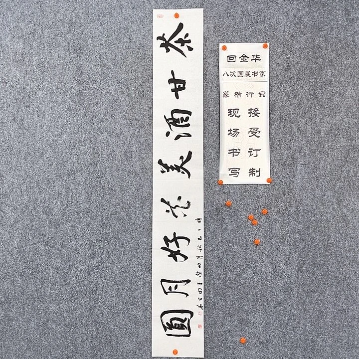 书法回金华老师花好月圆138×20