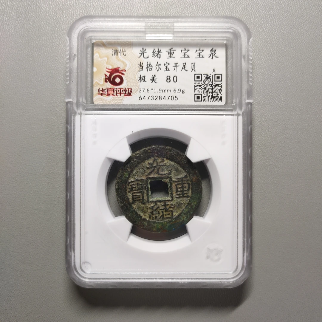 90108-03 光绪重宝宝泉当拾尔宝开足贝
