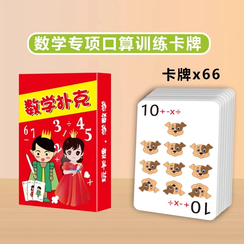 数学卡牌加减乘除训练数字游戏扑克亲子互动儿童计算口算速教桌游