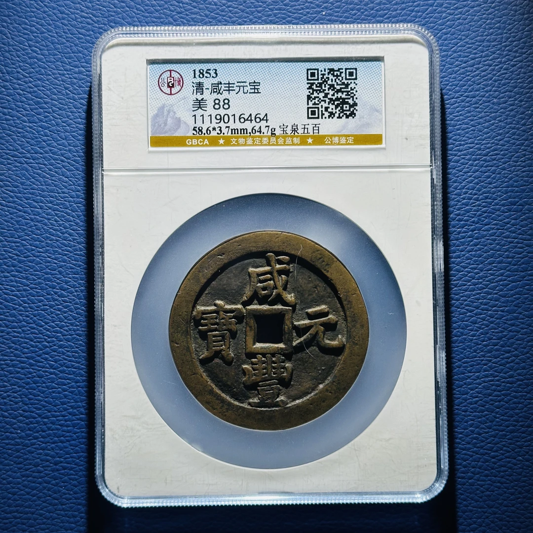 Q30 清代 咸丰元宝 宝泉五百 公博评级88分 1119016464