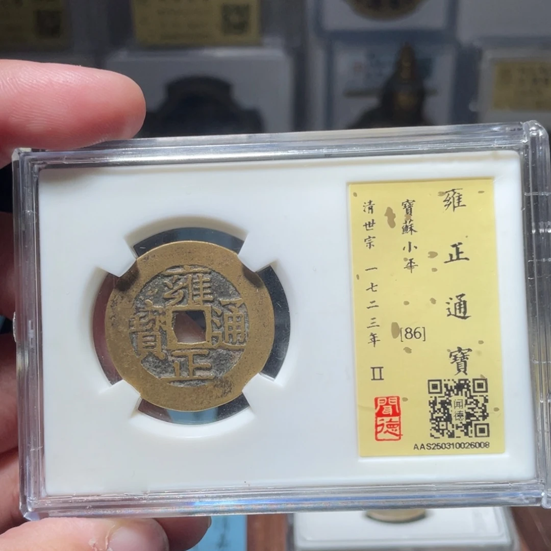 〆***=铜琳琅古泉雍正苏6008