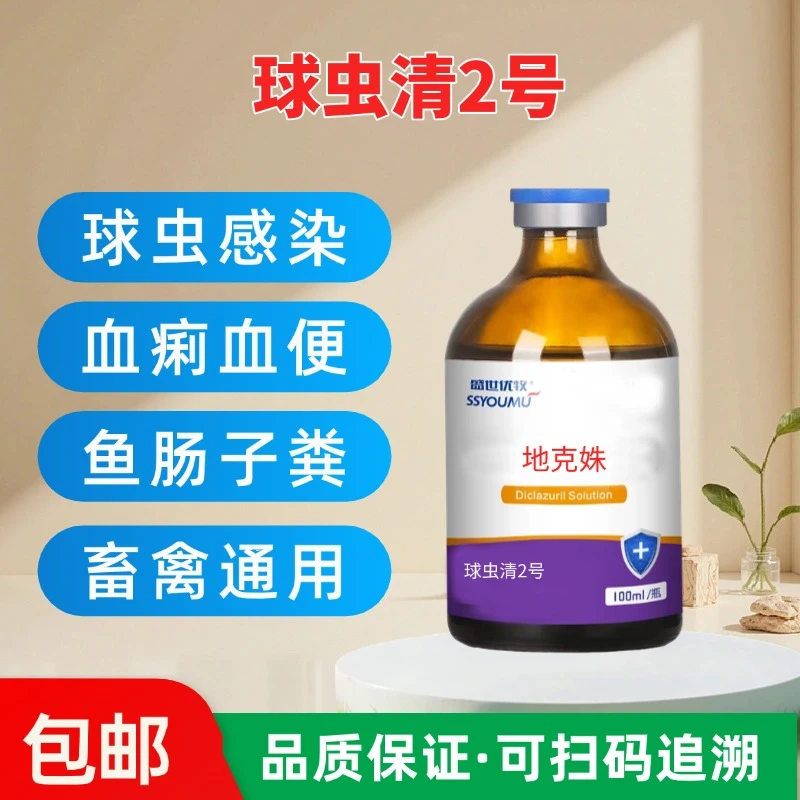 球虫清2号兽用球虫感染驱虫血痢血便球虫血痢球虫清1号球虫驱虫