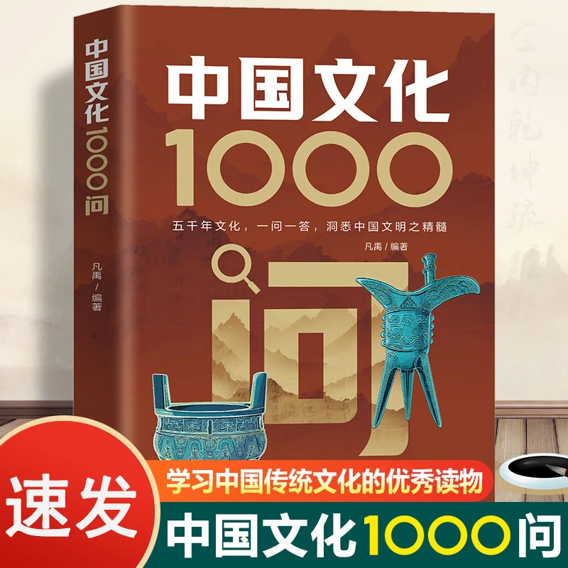 中国文化1000问 历史知识百科常识国学历史书籍课外阅读书