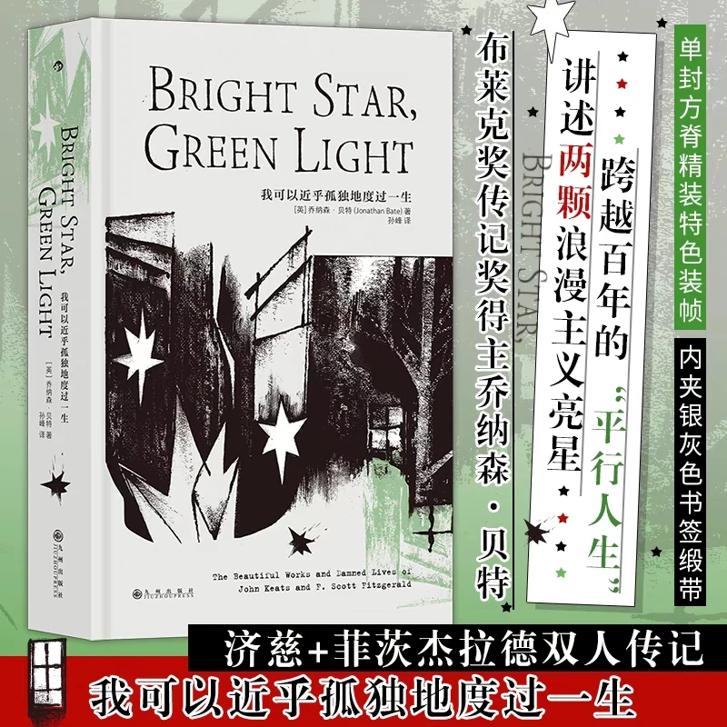 我可以近乎孤独地度过一生  乔纳森著 济慈+菲茨杰拉德双人传记