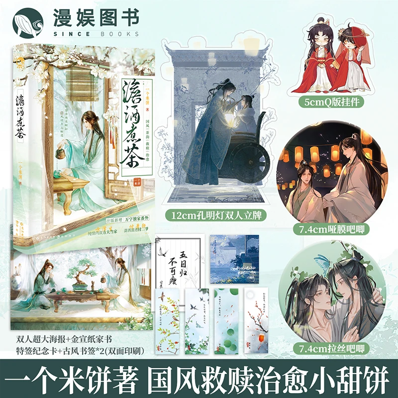 漫娱 澹酒煮茶一个米饼 古风实体书国风救赎小甜饼小说 青春文学