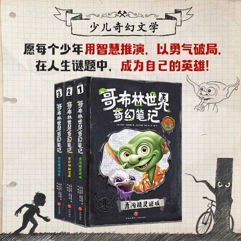 哥布林世界奇幻笔记 少儿奇幻文学 培养阅读能力逻辑分析能力