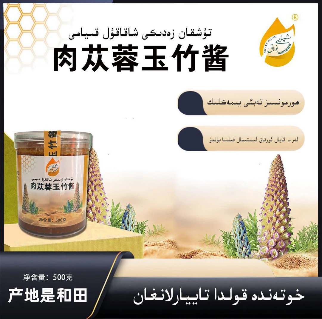 肉苁蓉玉竹酱（新疆包邮）