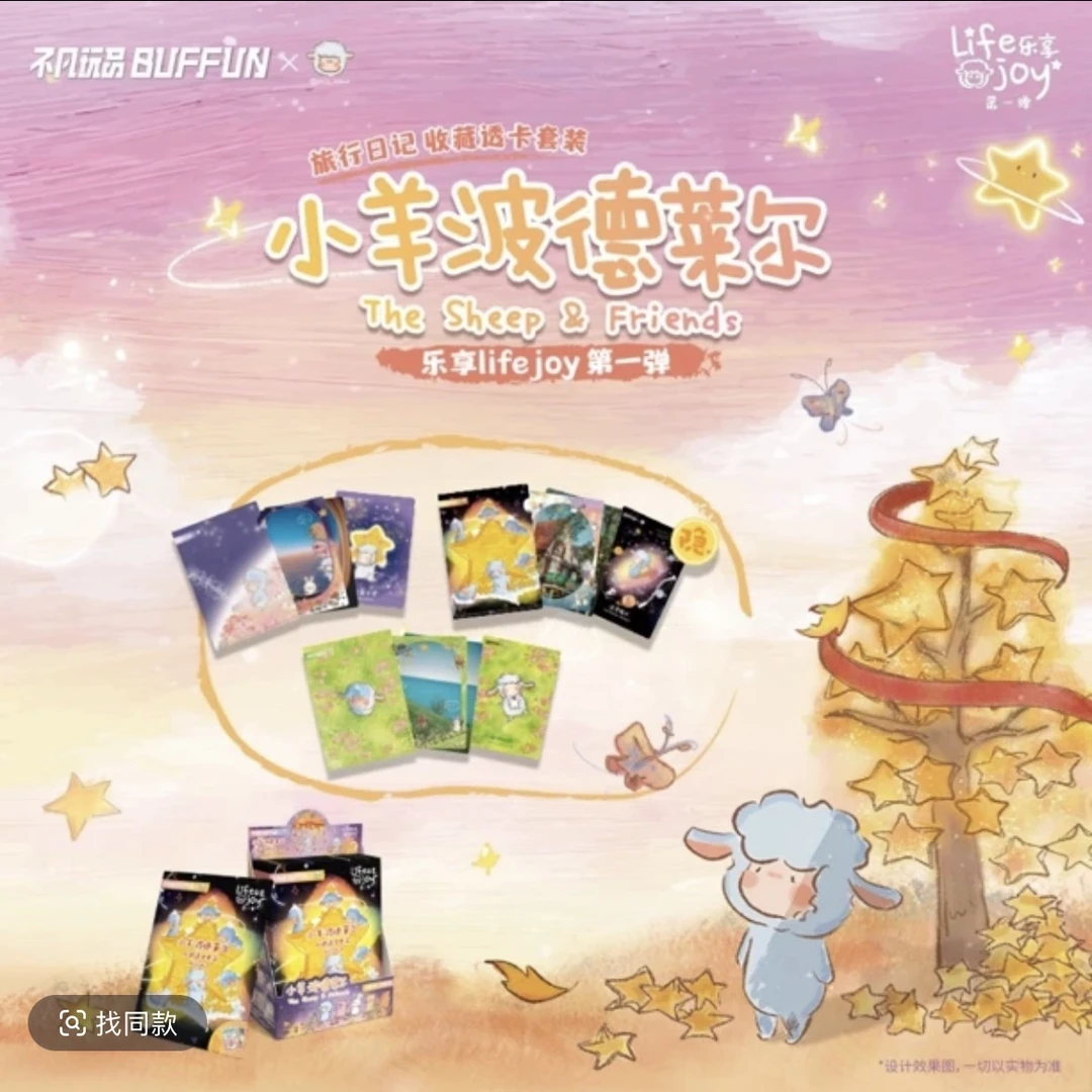 (平拆)不凡玩品_小羊波德莱尔乐享系列《旅行日记》透卡套装 Coco