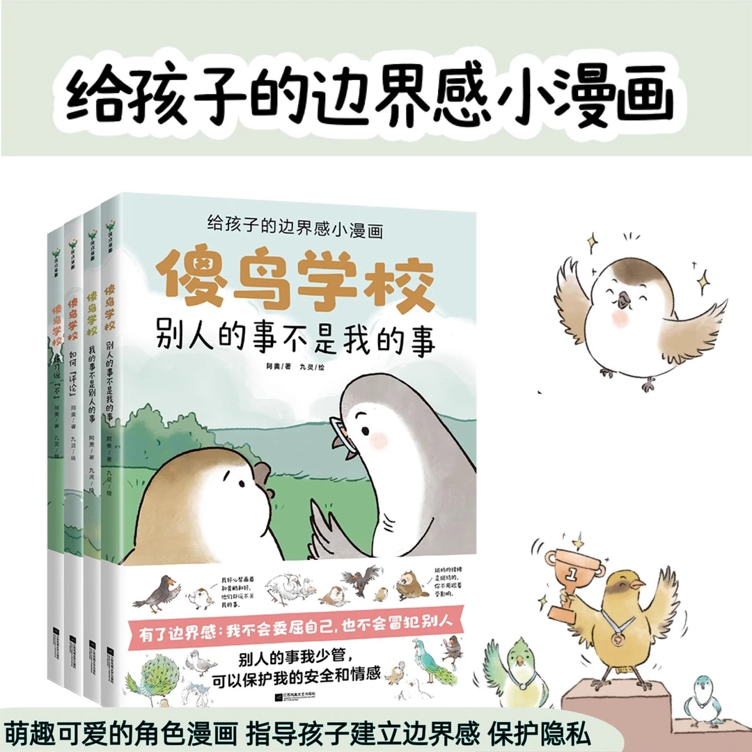 正品·傻鸟学校全4册给孩子边界感漫画孩子营造社交儿童舒适圈