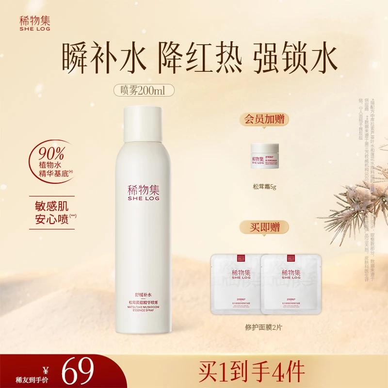 精华喷雾「水润在线」稀物集补水喷雾松茸菌菇保湿护肤品新款官方
