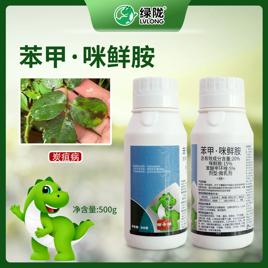 20%苯甲咪鲜胺苯醚甲环唑咪鲜胺花卉杀菌炭疽病杀菌剂