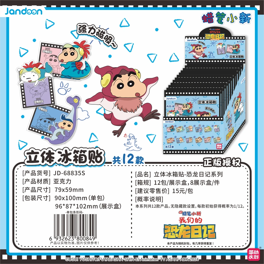 【拆包】【A】简动文创《蜡笔小新恐龙日记》立体冰箱贴盲盒（代拆）